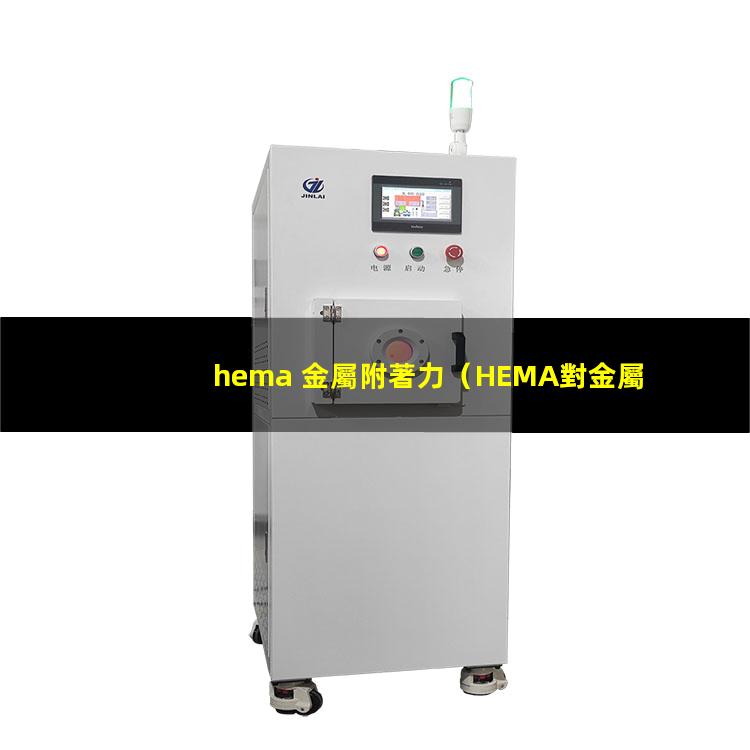 hema 金屬附著力